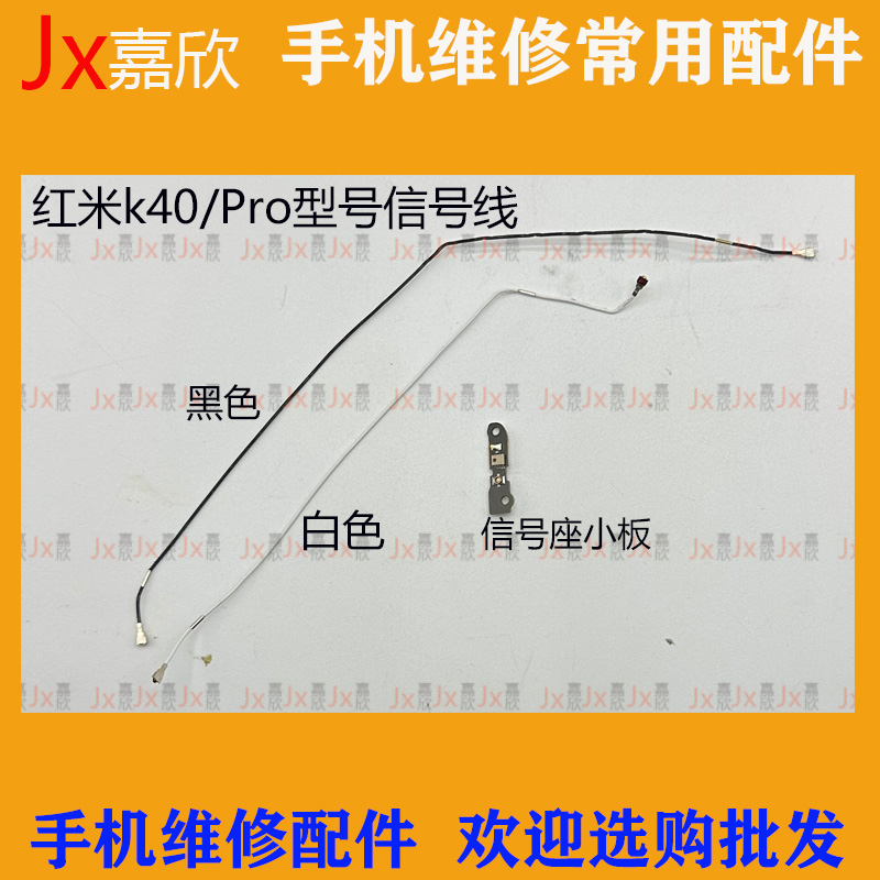 3c红米k40/Pro信号线天线