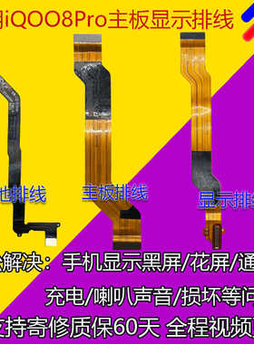 适用于vivo iQOO8Pro主板排线 显示屏排线 iqoo8pro充电排线 原装