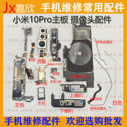 适用于小米10pro主板 原装前置后置摄像头 主板盖无线充 喇叭听筒