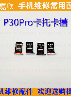 适用于华为P30Pro卡托 卡槽 卡座 SIM插卡带防水胶圈原装拆机卡托