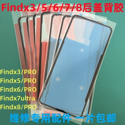 适用 OPPO Findx3/5/6/7/8PRO后盖背胶密封胶 防水背胶双面胶包邮