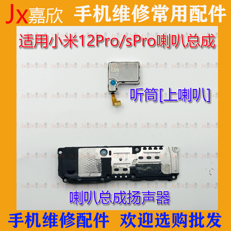 3C小米12Pro喇叭总成3C原装拆机