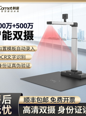 Comet科密GP2500ID高拍仪高清扫描仪1300万+500万像素身份证阅读器读卡器识别文件扫描二合一高拍仪一体机