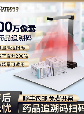科密C2308药品追溯码批量扫描采集高拍仪多条码二维码识别扫描器医药连锁医院药品溯源码UDI码扫码器