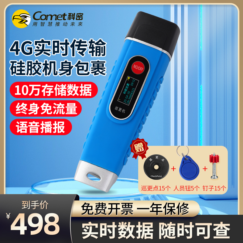 Comet科密CX11巡更棒4G传输实时上传巡更机器电子巡更系统巡逻棒