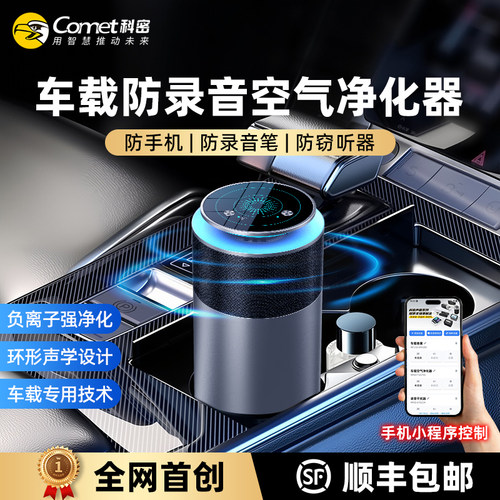 科密车载防录音干扰器空气净化器