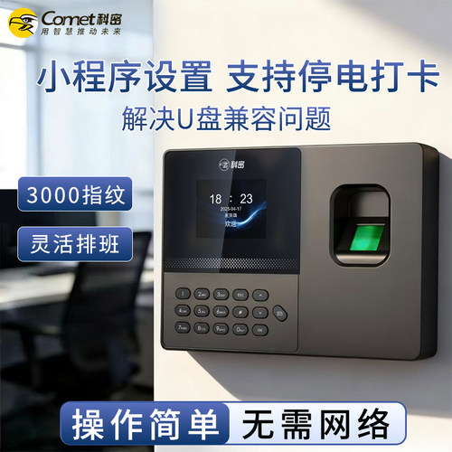 科密指纹打卡机蓝牙小程序考勤机