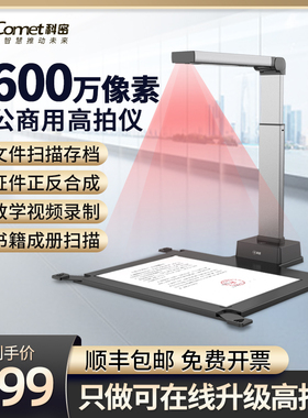 Comet科密GP1221Z高拍仪1600万高清扫描仪办公文档绘画快速文件连