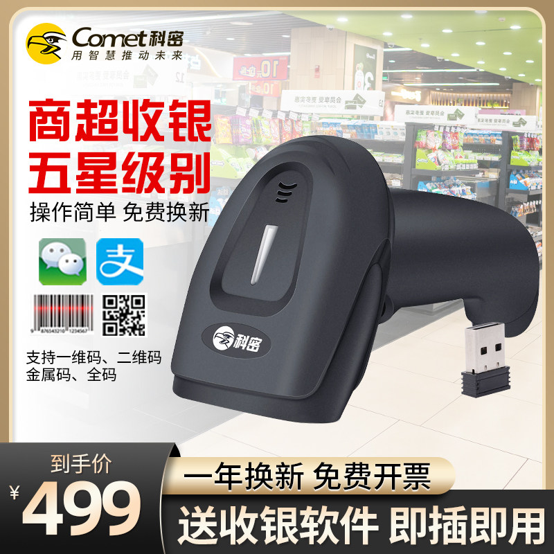 Comet科密星级扫描枪无线扫码枪快递手持把抢超市收银条形码扫描器二维码金属码扫码枪五星级商超快递仓储