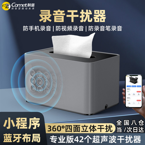 科密防录音干扰器办公商务纸巾盒