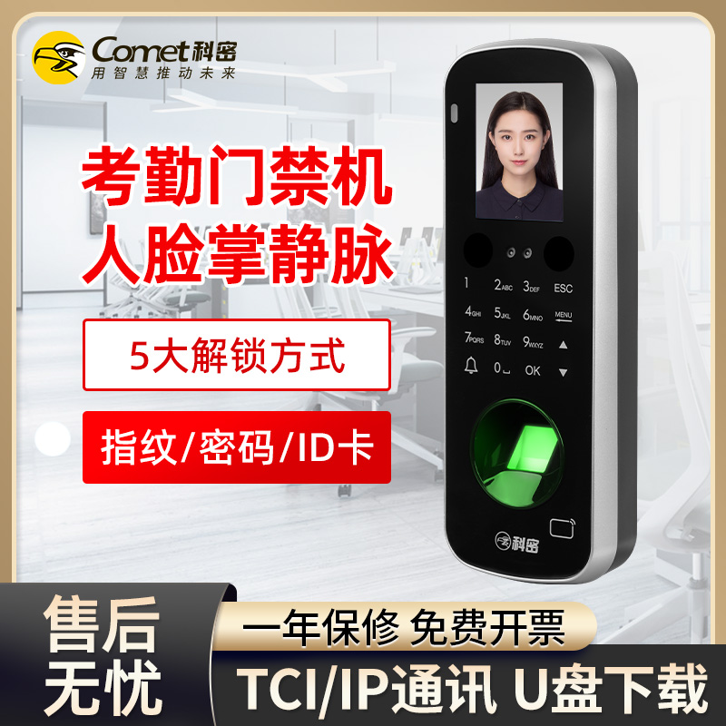 科密门禁一体机人脸掌静脉指纹