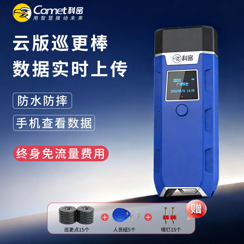 Comet科密CX08S巡更棒巡更打点器电子巡更系统巡更机保安巡逻打卡