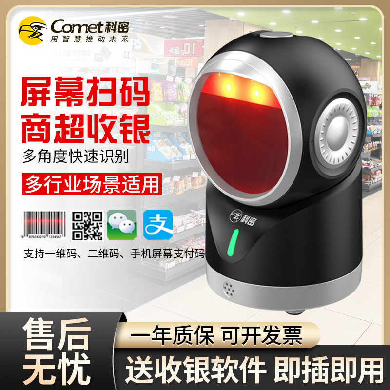 Comet科密PT218二维码扫描平台超市专用收银机扫码器农资医药追溯码UDI码扫描平台扫描枪