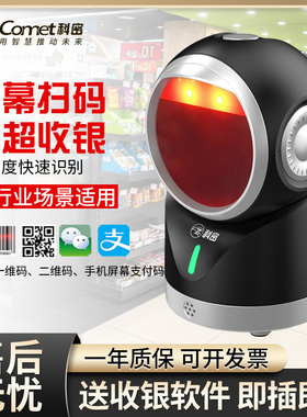Comet科密PT218二维码扫描平台超市专用收银机扫码器农资医药追溯码UDI码扫描平台扫描枪