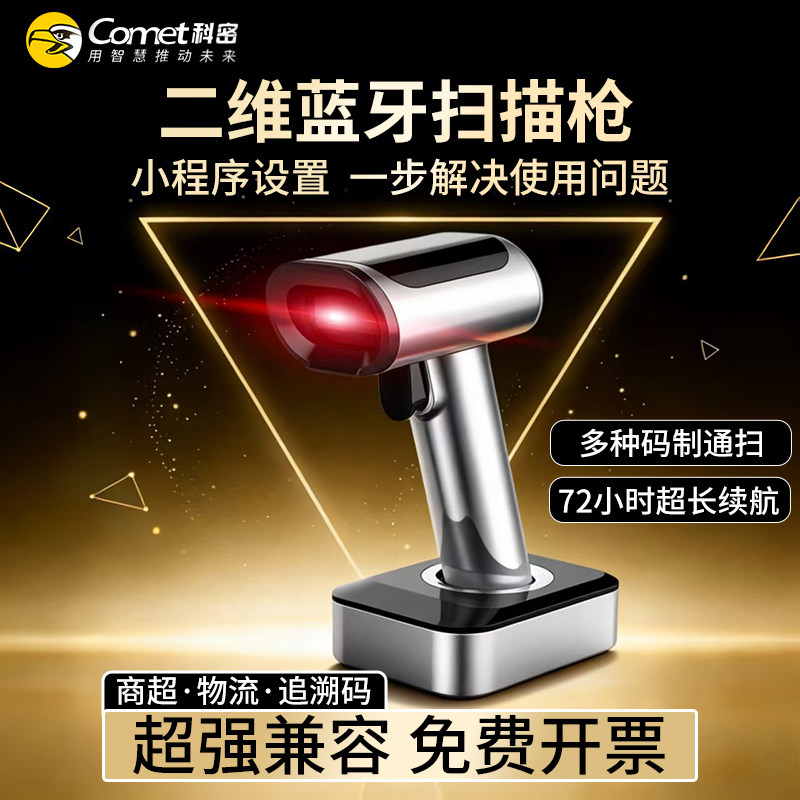 Comet科密YC200D扫描枪无线扫码枪条码二维码扫描器蓝牙快递物流库存盘点药品追溯UDI码扫码器仓库出入库扫码