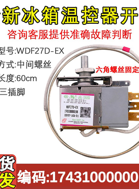 适用于美的冰箱温控器 WDF27D-EX 17431000000196 螺丝款控制开关
