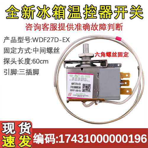 冰箱配件WDF27D-EX温控器开关