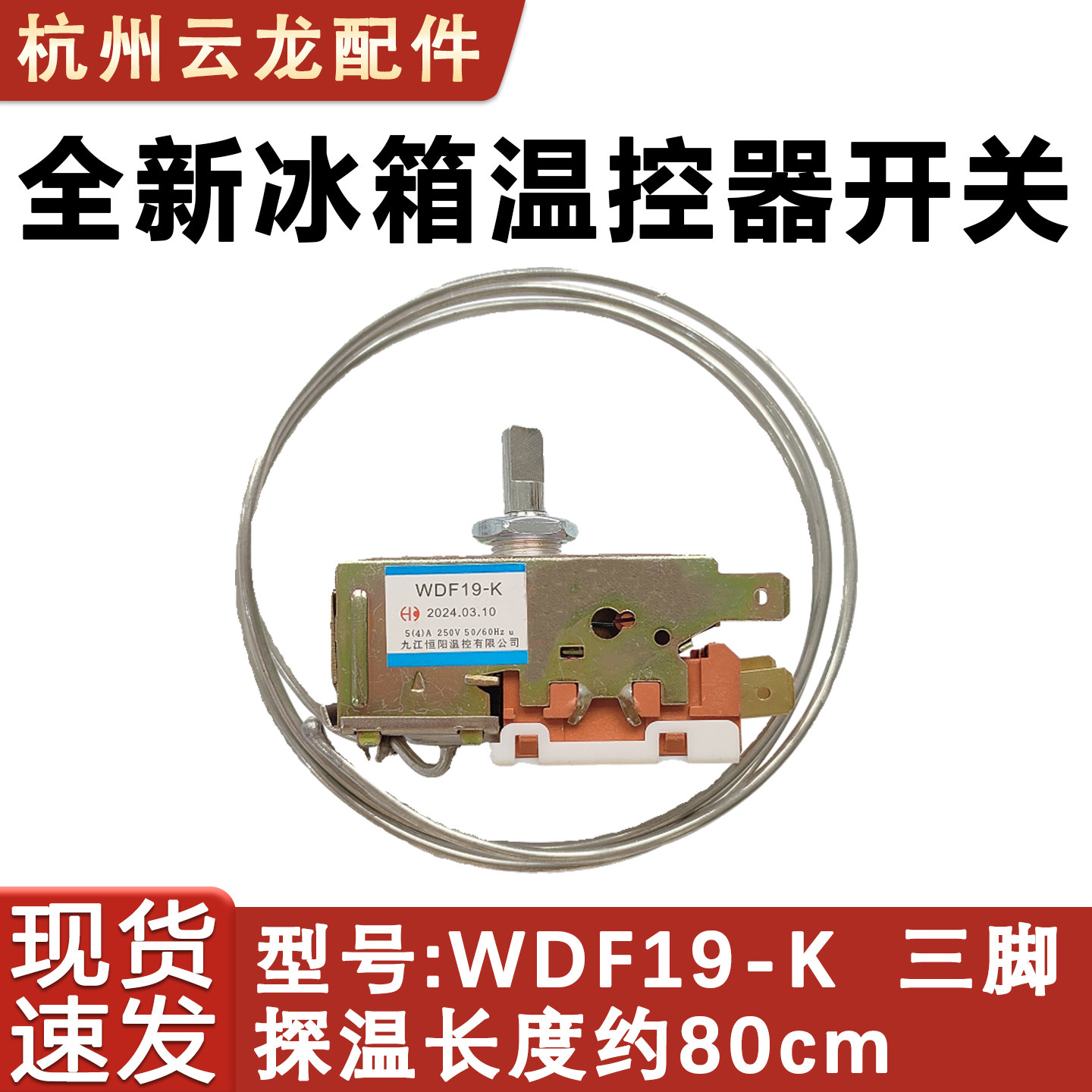 适用于西门子博世冰箱温控器开关WDF19-K K59 50 59E冷藏温度控制,大家电,冰箱温控器,淘宝优惠券,粉丝福利购,淘宝优惠卷