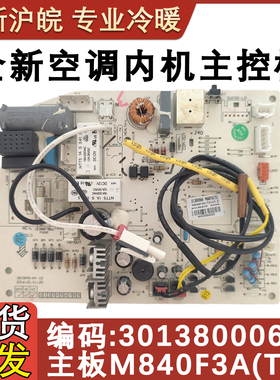 适用于格力空调内机 30138000666 主板 M840F3A(TO) 电脑板线路板