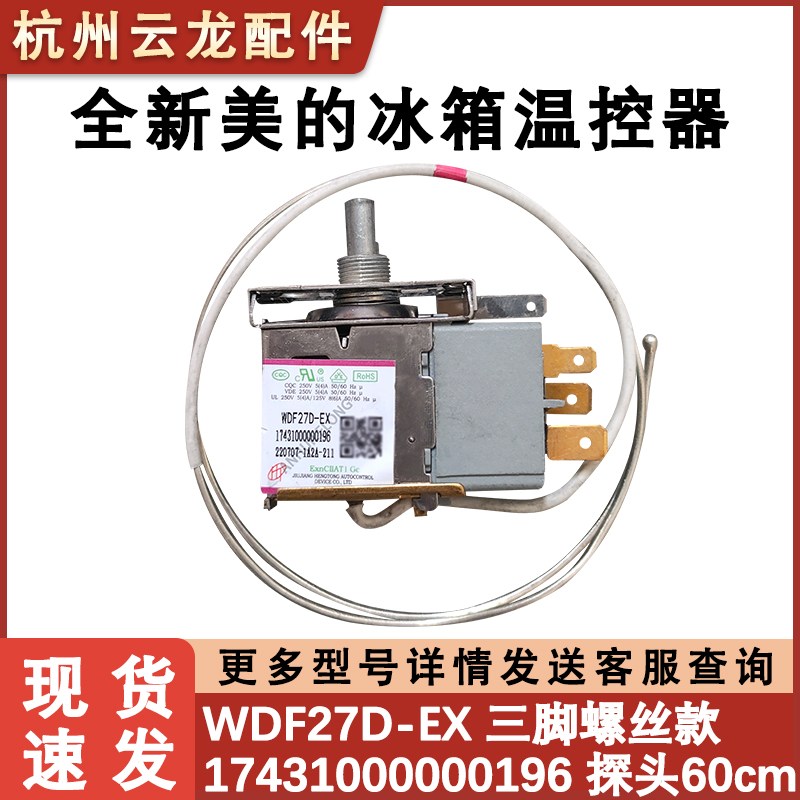 美的冰箱温控器 WDF27D-EX 17431000000196 螺丝款温度控制器开关