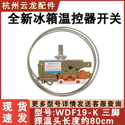 通用冰箱温控器WDF19机械