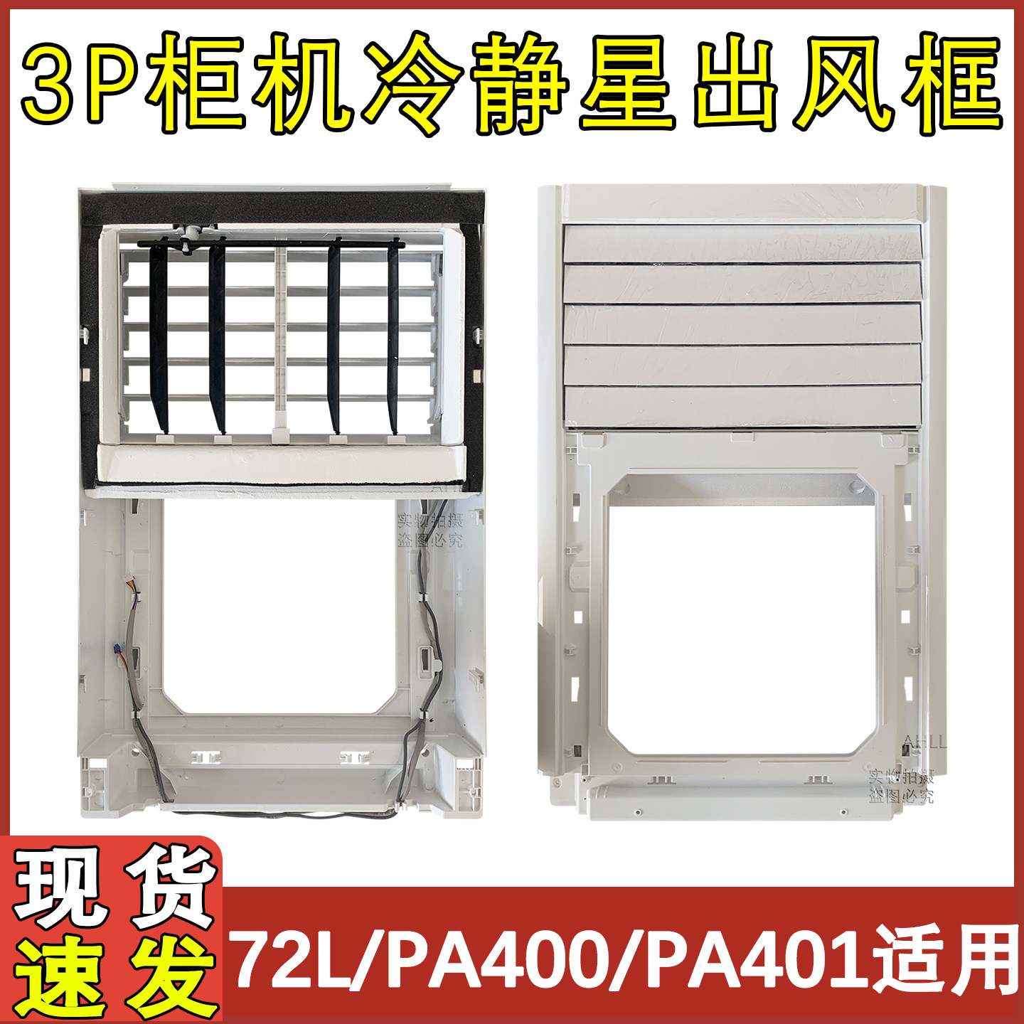 72L/PA400PA401出风框面板