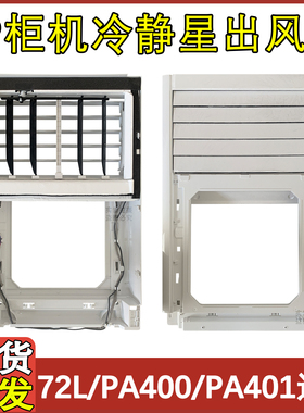 适用于美的空调柜机3匹冷静星内机KFR-72L/PA400 PA401出风框面板