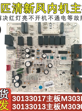适用于格力空调5P清新风 30133017 主板 M303F3M 电脑板柜机 配件