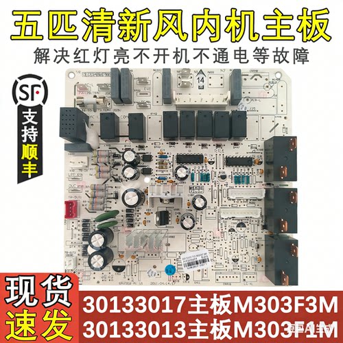 五匹清新风30133017全新内机主板