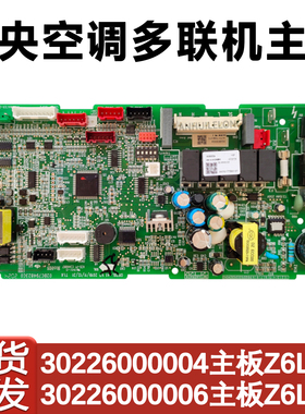 适用于格空调多联机室内机主板30226000006 Z6L35B 30226000005