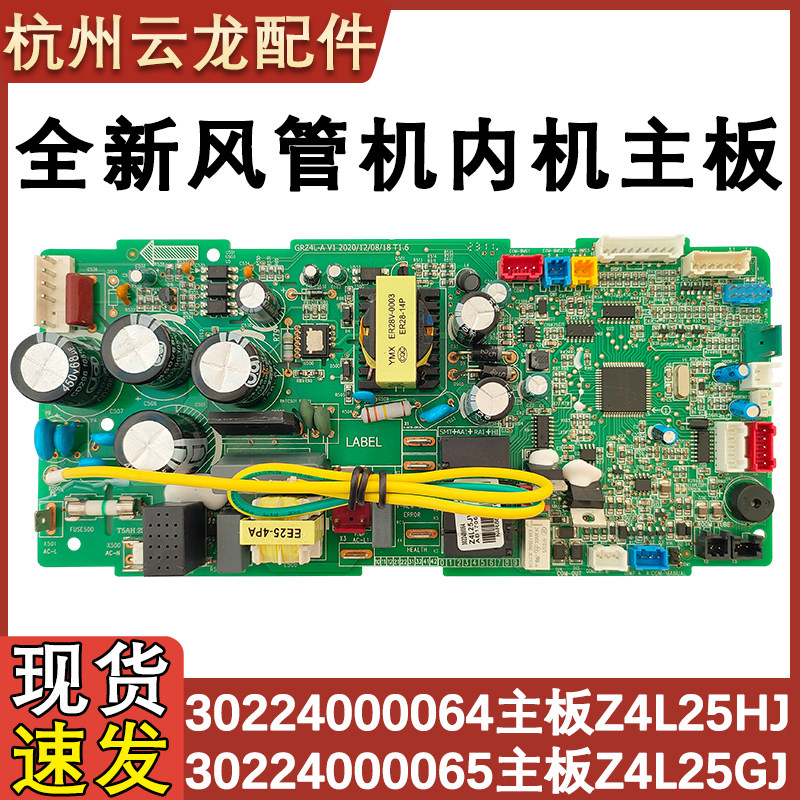 适配格力空调风管机 30224000065 主板Z4L25GJ 电路板30224000064