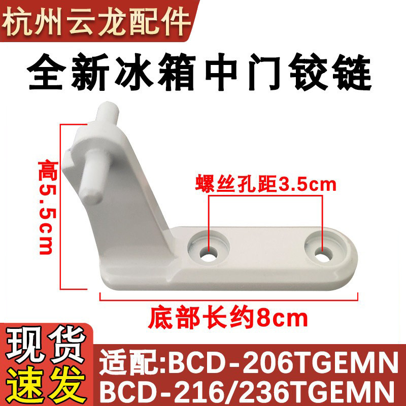 冰箱BCD-216TSM中门铰链合页