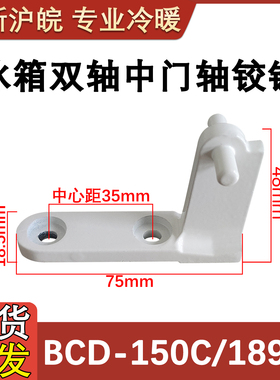 适用于晶弘冰箱门铰链BCD-150C  BCD-189KL 中门轴LH17 门合页