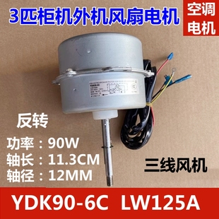 LW125A 适用于格力3P空调柜机外机电机 LW135A YDK90 风扇马达