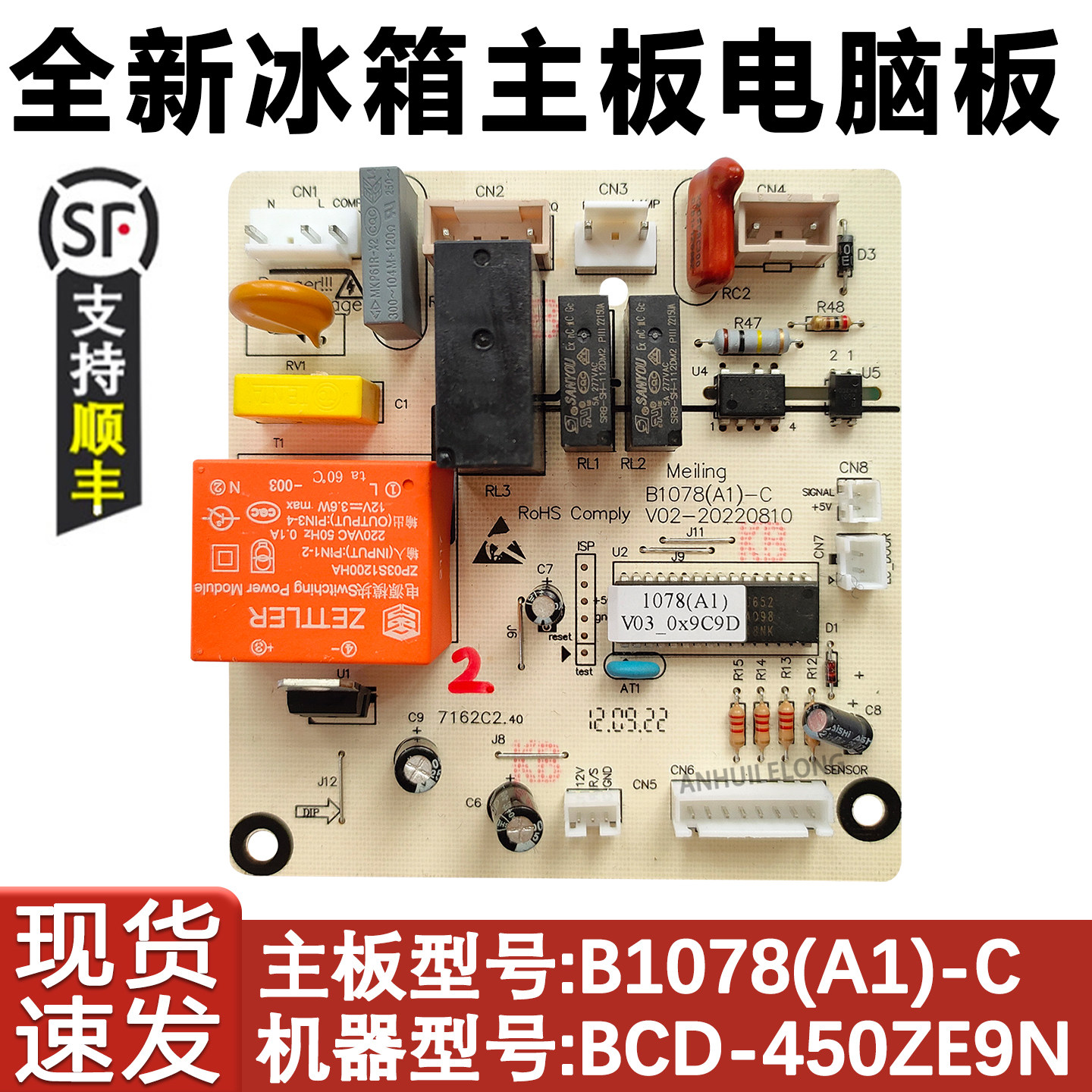 美菱冰箱主板450ZE91078(A1)