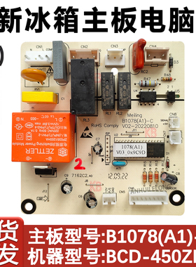 适用于美菱雅典娜冰箱主板 BCD-450ZE9N B1078(A1)线路控制电源板