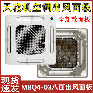 5匹吸顶四面八面出风全新通用外壳MBQ4 天花机面板2 适配美