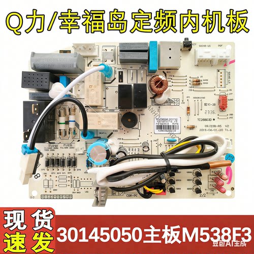Q力幸福岛538空调主板3045050
