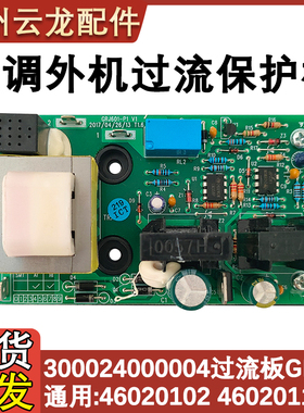 适配格力空调外机保护过流板 300024000004替代46020102 46020112
