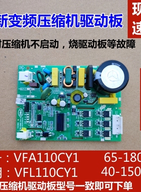 适用于海信容声冰箱变频压缩机驱动板VFA110CY1控制主板VFL110CY1
