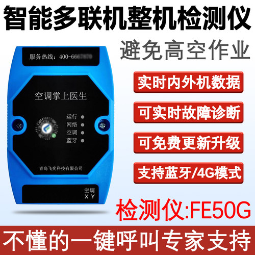 FE50掌上医生智能中央空调检测仪