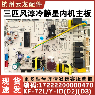 冷静星内机主板 单冷空调 三匹风淳 适用美 72L