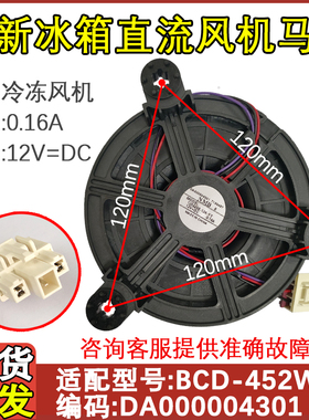 适用于美的 小天鹅冰箱冷冻风扇电机BCD-452WKL风机DA000004301