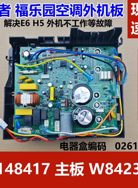 适用于格力谦者福乐园变频空调外机板 02613111 30148417 电器盒