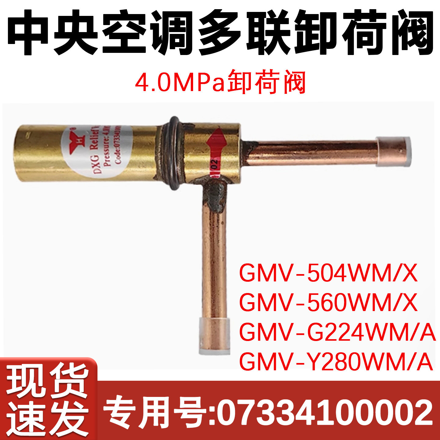 适用于格力 中央空调 多联机 卸荷阀 07334100002 卸载阀 减压阀