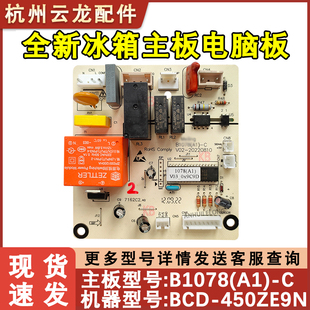 适用于美菱雅典娜冰箱主板 B1078 450ZE9N 线路控制电源板 BCD