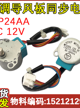 适用于格力空调步进电机同步导风板 MP24AA 1521212901 摆风电机