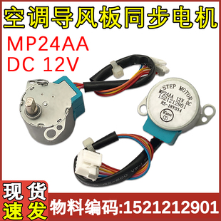 適用于格力空調(diào)步進電機同步導(dǎo)風(fēng)板 擺風(fēng)電機 1521212901 MP24AA