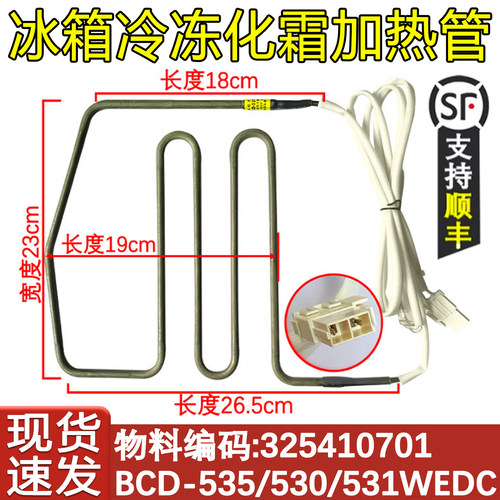530535531化霜加热管冰箱