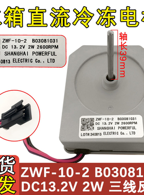 适配海信容声冰箱电机 ZWF-10-2 B03081031 风扇风机 BCD-398WT/B